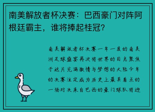南美解放者杯决赛：巴西豪门对阵阿根廷霸主，谁将捧起桂冠？