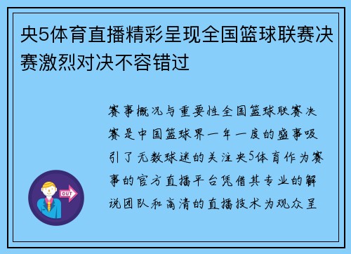 央5体育直播精彩呈现全国篮球联赛决赛激烈对决不容错过
