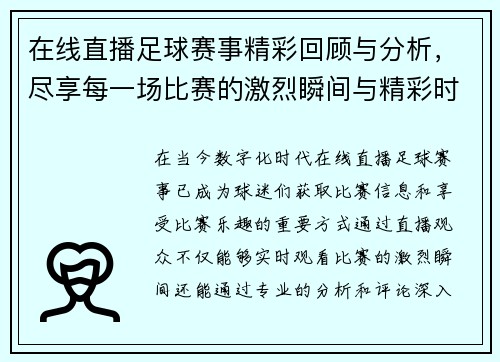 在线直播足球赛事精彩回顾与分析，尽享每一场比赛的激烈瞬间与精彩时刻