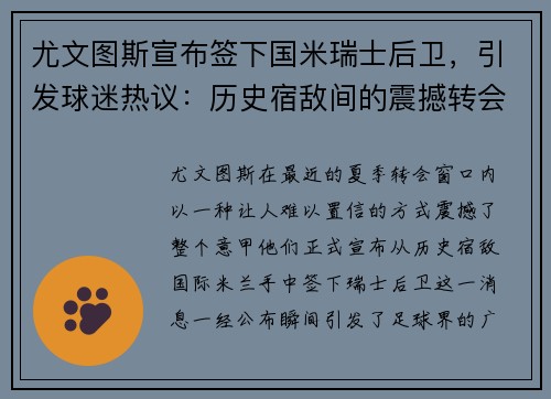 尤文图斯宣布签下国米瑞士后卫，引发球迷热议：历史宿敌间的震撼转会