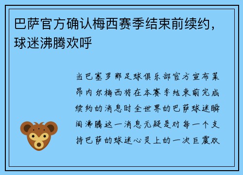 巴萨官方确认梅西赛季结束前续约，球迷沸腾欢呼