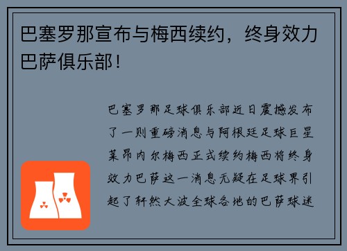 巴塞罗那宣布与梅西续约，终身效力巴萨俱乐部！