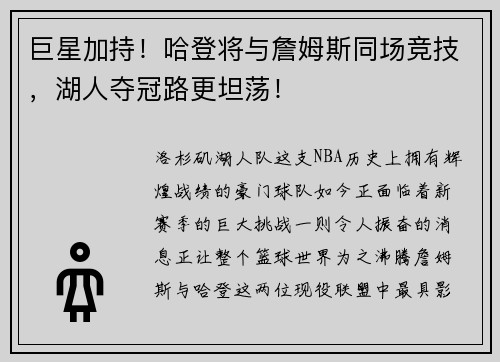 巨星加持！哈登将与詹姆斯同场竞技，湖人夺冠路更坦荡！