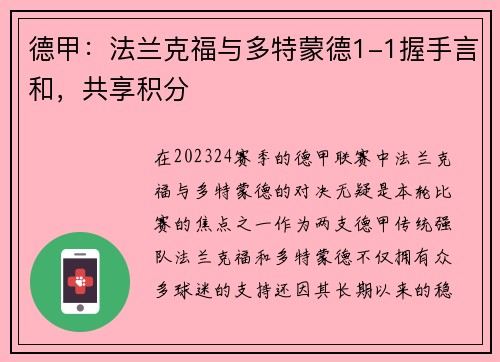 德甲：法兰克福与多特蒙德1-1握手言和，共享积分