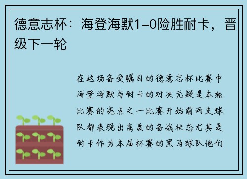 德意志杯：海登海默1-0险胜耐卡，晋级下一轮