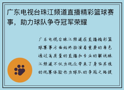 广东电视台珠江频道直播精彩篮球赛事，助力球队争夺冠军荣耀