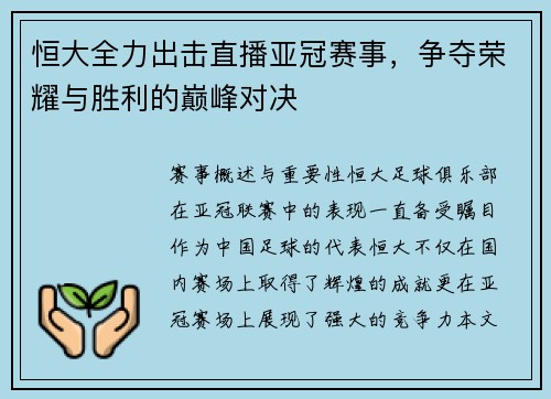 恒大全力出击直播亚冠赛事，争夺荣耀与胜利的巅峰对决