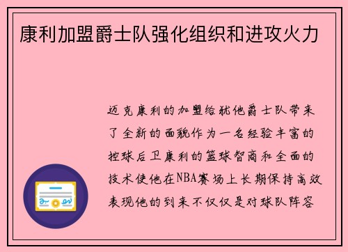 康利加盟爵士队强化组织和进攻火力