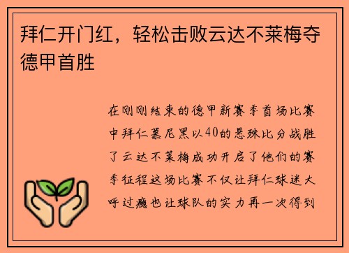 拜仁开门红，轻松击败云达不莱梅夺德甲首胜