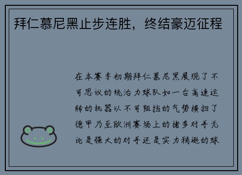 拜仁慕尼黑止步连胜，终结豪迈征程