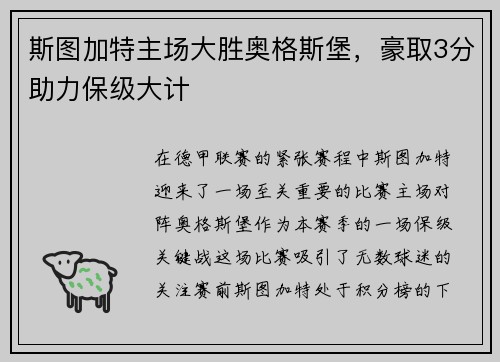 斯图加特主场大胜奥格斯堡，豪取3分助力保级大计