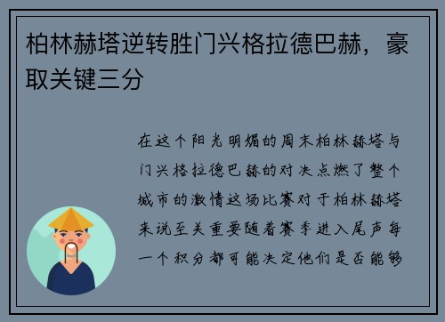柏林赫塔逆转胜门兴格拉德巴赫，豪取关键三分