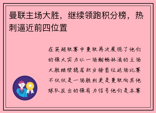 曼联主场大胜，继续领跑积分榜，热刺逼近前四位置