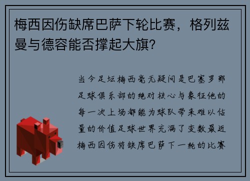 梅西因伤缺席巴萨下轮比赛，格列兹曼与德容能否撑起大旗？