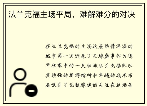 法兰克福主场平局，难解难分的对决