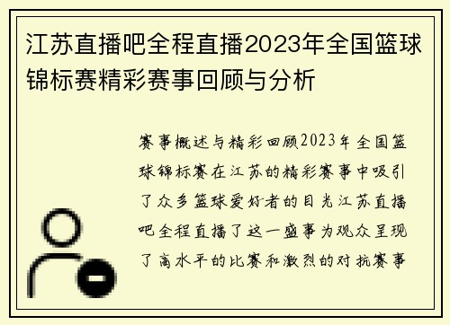 江苏直播吧全程直播2023年全国篮球锦标赛精彩赛事回顾与分析