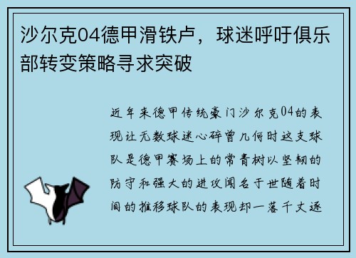 沙尔克04德甲滑铁卢，球迷呼吁俱乐部转变策略寻求突破