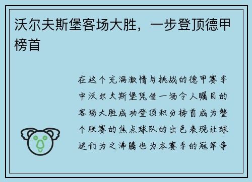 沃尔夫斯堡客场大胜，一步登顶德甲榜首