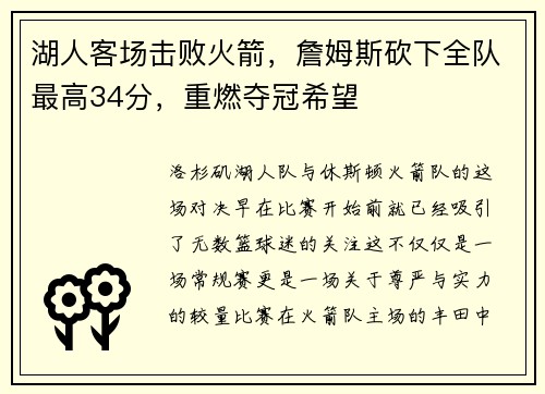 湖人客场击败火箭，詹姆斯砍下全队最高34分，重燃夺冠希望