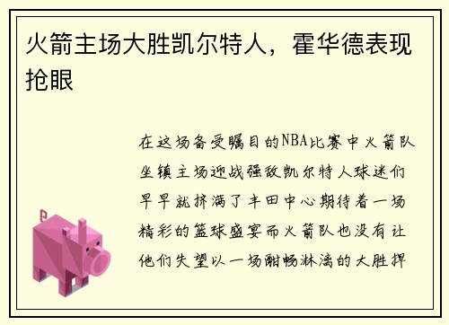 火箭主场大胜凯尔特人，霍华德表现抢眼