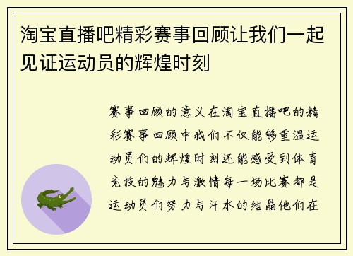 淘宝直播吧精彩赛事回顾让我们一起见证运动员的辉煌时刻