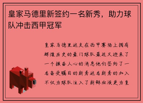 皇家马德里新签约一名新秀，助力球队冲击西甲冠军