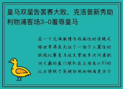 皇马双星告罢赛大败，克洛普新秀助利物浦客场3-0羞辱皇马