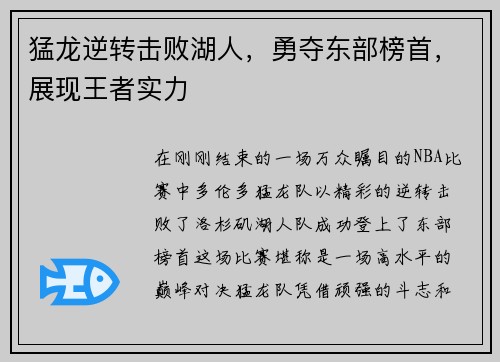 猛龙逆转击败湖人，勇夺东部榜首，展现王者实力
