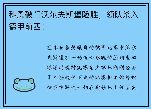 科恩破门沃尔夫斯堡险胜，领队杀入德甲前四！