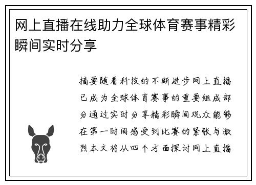 网上直播在线助力全球体育赛事精彩瞬间实时分享