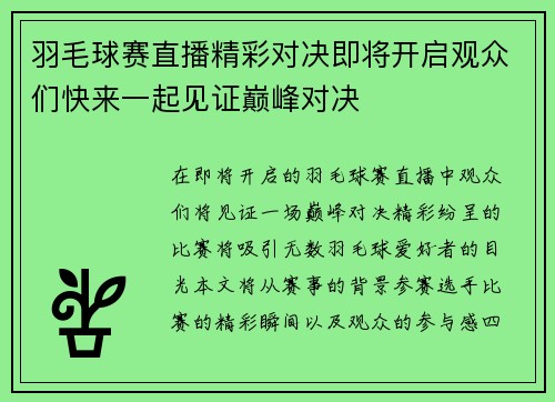 羽毛球赛直播精彩对决即将开启观众们快来一起见证巅峰对决