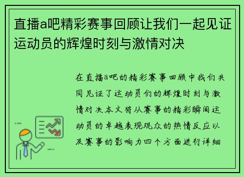 直播a吧精彩赛事回顾让我们一起见证运动员的辉煌时刻与激情对决