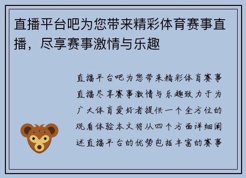 直播平台吧为您带来精彩体育赛事直播，尽享赛事激情与乐趣