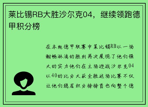 莱比锡RB大胜沙尔克04，继续领跑德甲积分榜