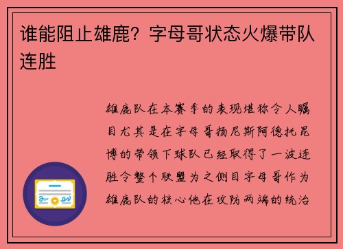 谁能阻止雄鹿？字母哥状态火爆带队连胜