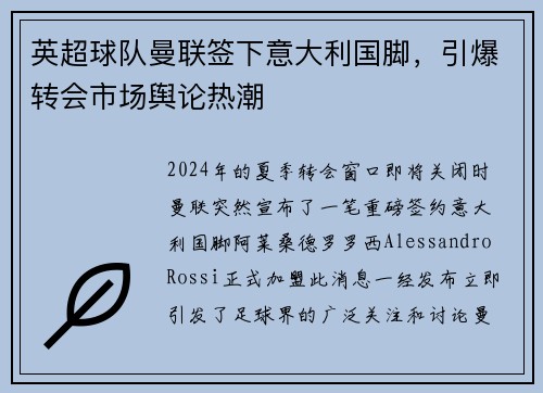 英超球队曼联签下意大利国脚，引爆转会市场舆论热潮