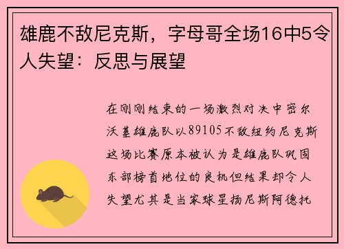 雄鹿不敌尼克斯，字母哥全场16中5令人失望：反思与展望