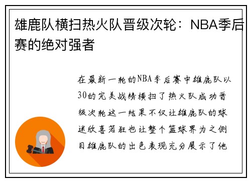 雄鹿队横扫热火队晋级次轮：NBA季后赛的绝对强者