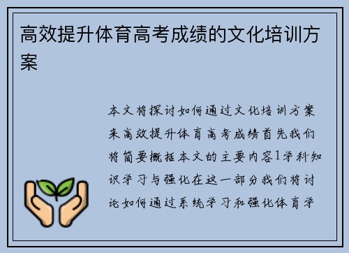 高效提升体育高考成绩的文化培训方案