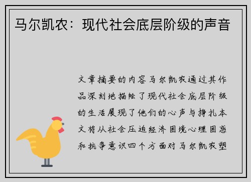 马尔凯农：现代社会底层阶级的声音