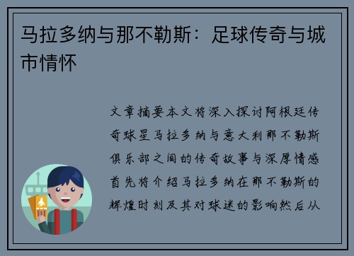 马拉多纳与那不勒斯：足球传奇与城市情怀