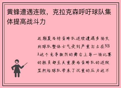 黄蜂遭遇连败，克拉克森呼吁球队集体提高战斗力